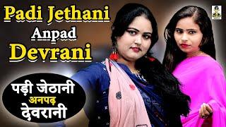 Padi Jethani Anpad Devrani II पड़ी जेठानी अनपढ़ देवरानी II Part -2 ll  Primus Music