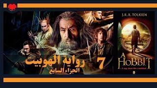 رواية الهوبيت  الجزء السابع أهم رواية للقرن العشرين تأليف ج. ر. ر. تولكين كتاب صوتي The  Hobbit