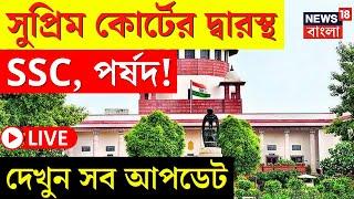 LIVE  Supreme Court  সুপ্রিম কোর্টের দ্বারস্থ পর্ষদ SSC দেখুন সব আপডেট  Bangla News