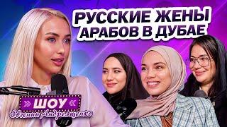 Замуж за Араба из Дубая Сказка или АД? ВТОРАЯ Жена Многоженство