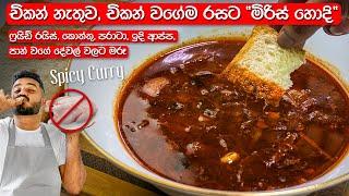 මස් නැතුව මස් වගේම හදන මිරිස් හොදි  Miris Hodi Recipe Sinhala  Spicy Curry Sri Lanka