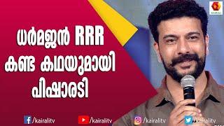 രഞ്ജിനിയും പിഷാരടിയും കുറെ നാളുകൾക്കു ശേഷം കണ്ടപ്പോൾ Ramesh Pisharody  Dharmajan  Renjini Haridas