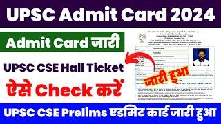 UPSC Admit Card 2024  How To Download UPSC CSE Admit Card 2024 ? UPSC Admit Card 2024 Download Link