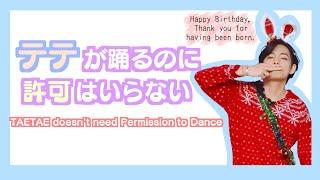 【HappyVday】テテが踊るのに許可はいらない。TAETAE doesnt need Permission to Dance