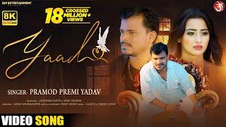 #Video  याद  #Pramod Premi Yadav  Yaad  Feat Shweta Mahara  New Bhojpuri Sad Song 2022