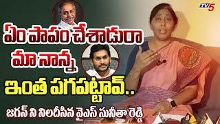 ఏంటా కసి..  YS Sunitha Reddy STRONGLY QUESTIONED CM Jagan Pulivendula Comments on YS Viveka  TV5