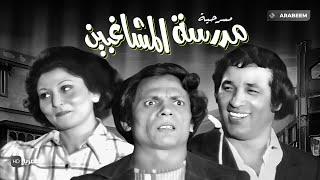 مسرحية مدرسة المشاغبين  عادل امام - سعيد صالح - يونس شلبي  كاملة