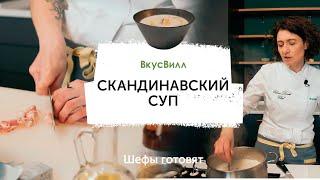 Скандинавский суп с треской и креветками  Рецепт бренд-шефа ВкусВилл