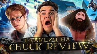 ▷ Все игры о Гарри Поттере Игро-Мыло #6  РЕАКЦИЯ на Chuck Review