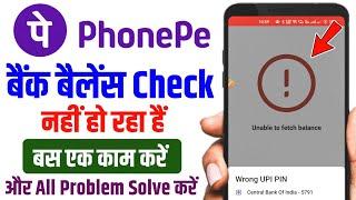 phonepe balance check problem  phonepe me balance check nahi ho raha hai