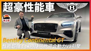 性能超強？搶先體驗全新Bentley Continental GT：換裝了Porsche同款混合動力大V8