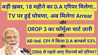 बड़ी ख़बर 18 महीने का D.A एरियर मिलेगाOROP 3 का फॉर्मूला जारी #pension #orop2 #arrear #orop3 #orop