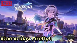   Live  #80 เปิดกาชา Firefly Honkai Star Rail