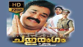 Chathurangam malayalam full movie  Mohanlal  Nagma chathurangam