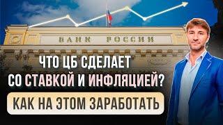 Что ЦБ сделает со СТАВКОЙ и ИНФЛЯЦИЕЙ? Как на этом заработать.