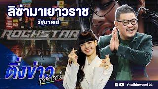 ลิซ่ามาเยาวราช รัฐบาลเฮ  ติ่งข่าวสุดสัปดาห์  30 มิ.ย. 67