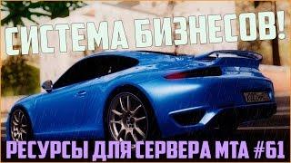 Ресурсы для сервера MTA #61   СИСТЕМА БИЗНЕСОВ КАК СОЗДАВАТЬ ИХ И КАК ЗАРАБОТАТЬ РЕАЛЬНЫХ ДЕНЕГ?