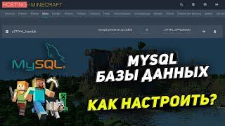 КАК СОЗДАТЬ базы данных MySQL. Настройка Майнкрафт плагинов.