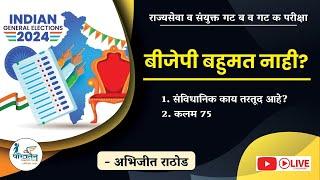 MPSC 2024 बीजेपी बहुमत नाही संविधानिक काय तरतूद आहे कलम 75  By Abhijit Rathod