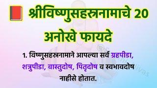 श्रीविष्णुसहस्रनामाचे 20 अनोखे फायदे  Swami Upay  Vastu Tips @Swami_Nivas