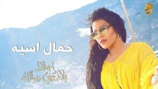 احلام - حمال اسيه .. Ahlam - Hamal Aseya  اغنية عراقية 