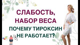  СЛАБОСТЬ СОНЛИВОСТЬ ПОЧЕМУ Л-ТИРОКСИН НЕ РАБОТАЕТ  Врач эндокринолог диетолог Ольга Павлова.