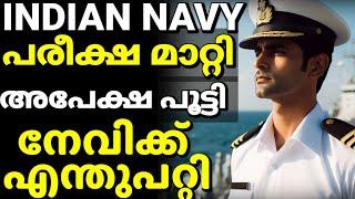 ഇന്ത്യൻ നേവി എല്ലാം നിർത്തിവച്ചു Navy exam application എല്ലാം Indian Navy big update Malayalam