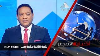 نشرة أخبار الثانية عشر ظهراً 02-10-2021