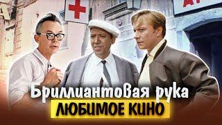 Бриллиантовая рука. Любимое кино