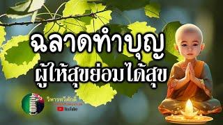 กฎแห่งกรรม  เรื่อง  ฉลาดทำบุญ ผู้ให้ความสุขย่อมได้ความสุข