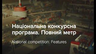 ОМКФ 2021 Національна конкурсна програма. Повний метр  OIFF 2021 National Competition. Feature