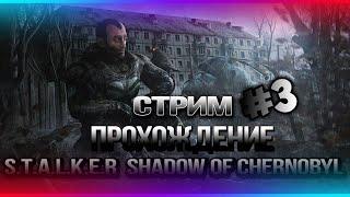 ️#СТРИМ 3 Полное Прохождение S.T.A.L.K.E.R SHADOW OF CHERNOBYL️