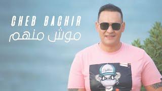 Cheb Bachir - Mouch Menhom Clip Officiel  موش منهم