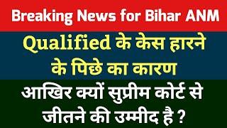 Bihar ANM 10709 को लेकर आ गया चौंकाने वाला ख़बर  Bihar anm supreme court news today  btsc anm news