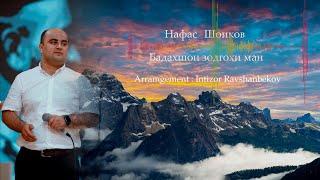 Нафас Шоиков - Бадахшон зодгохи ман - Nafas Shoikov - Badakhshon zodgohi man