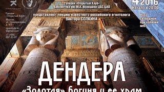 Дендера. Золотая богиня и ее храм. Лекция Виктора Солкина