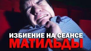 Оккупай Кинофиляй - Матильда BadComedian