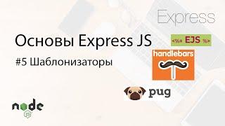 Основы Express.js - 5. Шаблонизаторы на примере EJS