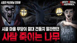 【무서운이야기 실화】 절대 건들면 안되는 나무를 건드렸을 때 벌어진 소름끼치는 일들ㅣ박선비님 사연ㅣ돌비공포라디오ㅣ괴담ㅣ미스테리 인터뷰ㅣ시청자 사연ㅣ공포툰ㅣ오싹툰ㅣ공포썰