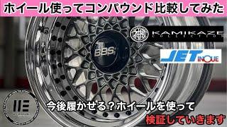 【検証】BBSでコンパウンド比較。