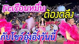 Fcเรือนหมื่นต้องตลึงกับโชว์อุ๋งอิ๋งวันนี้ ปากทางเข้าวัดลาดปลาดุก นนทบุรี ￼