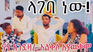 ዲያስፖራ አግብቼ ከሀገር ወጣለሁ ናሂ ስቅስቅ ብሎ አለቀሰ