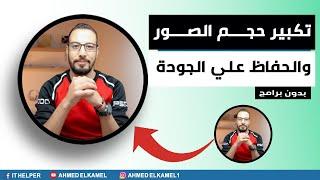 تكبير الصور والحفاظ علي جودتها بدون برامج شرح موقع bigjpg