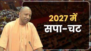 खटाखट-खटाखट 2027 में सपा-चट