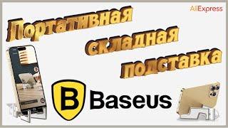 Портативная складная подставка для смартфонапланшета от Baseus 