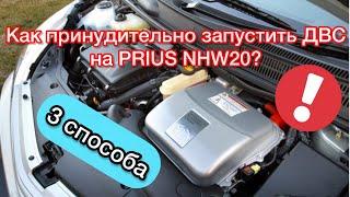 ТОЙОТА ПРИУС 20  КАК ПРИНУДИТЕЛЬНО ЗАПУСТИТЬ ДВС НА PRIUS NHW20  3 СПОСОБА ЗАСТАВИТЬ ДВС РАБОТАТЬ