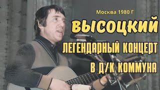 Высоцкий - Легендарный концерт в дк Коммуна 1980 г