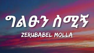 Zerubabel Molla - Giltsun Simign Lyrics  Ethiopian Music