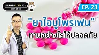 ยาไอบูโพรเฟน ยาแก้ปวดลดไข้ ทานอย่างไรให้ปลอดภัย  เม้าท์กับหมอหมี EP.23