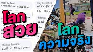 โลกสวยไม่ผิด? #โลกสวยVSโลกความเป็นจริง